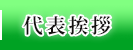 代表挨拶