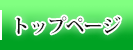 トップページ